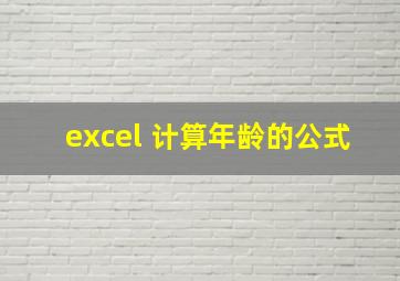 excel 计算年龄的公式